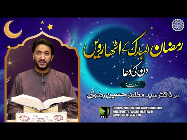 Ramzan ul Mubarak 18th Day Dua | Qari Dr. Muzaffar Hussain Rizvi | Arabic Urdu