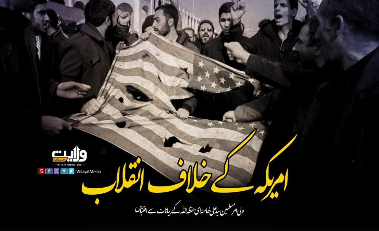 امریکہ کے خلاف انقلاب | ولی امر مسلمین سید علی خامنہ ای حفظہ اللہ | Farsi Sub Urdu