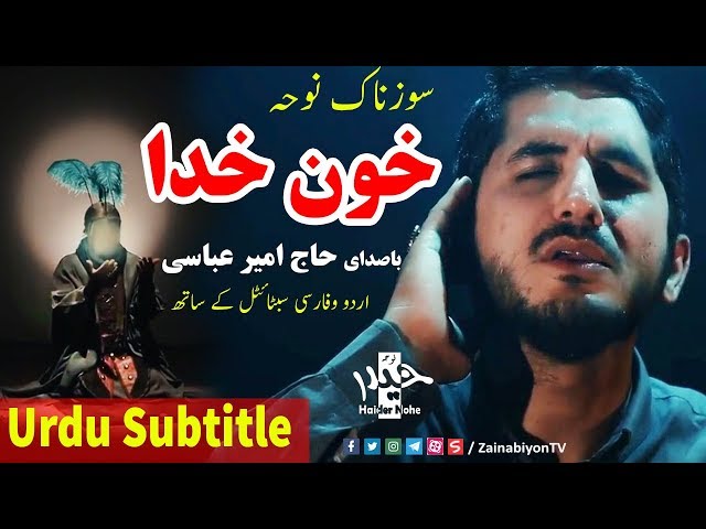 نماهنگ خون خدا - حاج امیر عباسی | Farsi sub Urdu