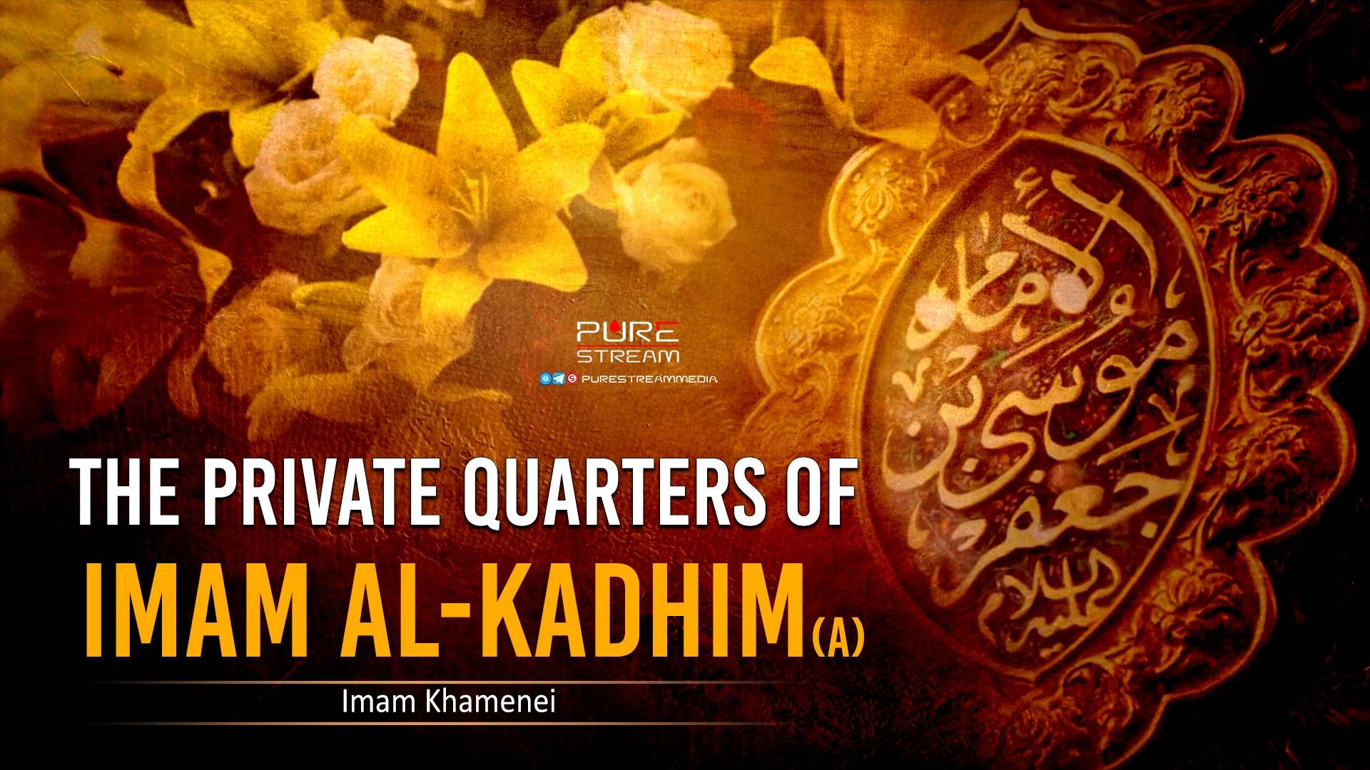 The Private Quarters of Imam al-Kadhim (A) | Imam Khamenei | Farsi Sub English