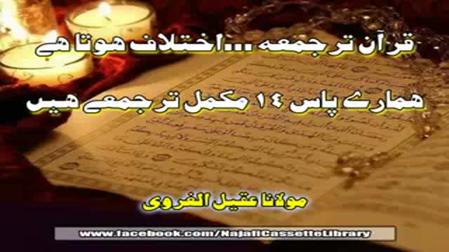 Quran Tarjuma Ihktelaf Hota Hai-Allama Aqeel ul Gharvi  - Urdu