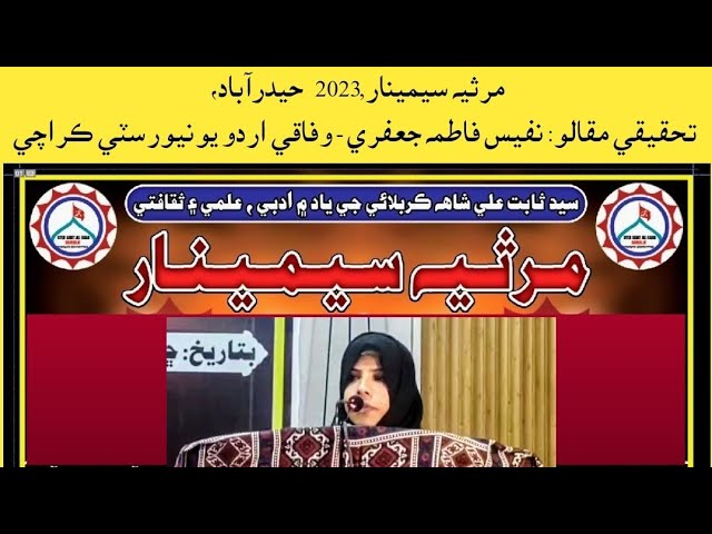 Syed Sabit Ali Shah jo Marsiyo | Mazi, Haal aur Mustaqbil | Nafees Fatima Jafri | Sindhi
