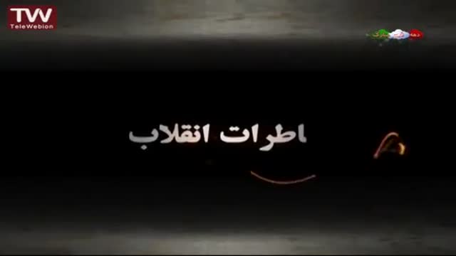 [03] [Animation] Khaterate enghelab خاطرات انقلاب - Farsi