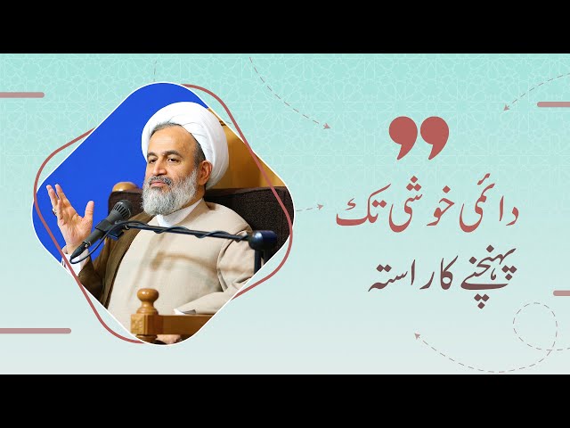 [Clip] Daimi khushi tak pohanchnay ka rasta | Agha Ali Raza Panhiyan | Farsi Sub Urdu