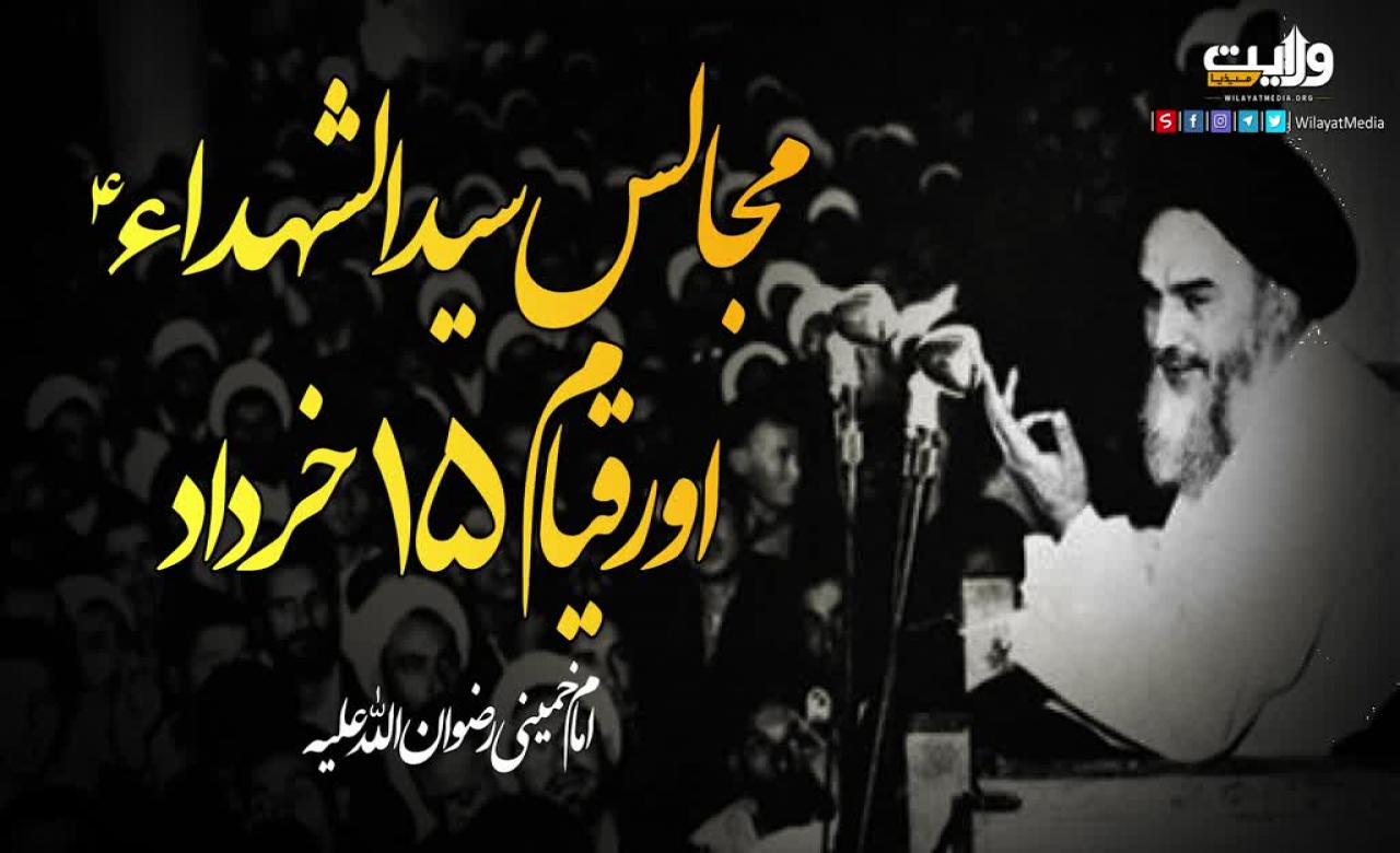مجالس سید الشہداءؑ اور قیام 15 خرداد | امام خمینی | Farsi Sub Urdu