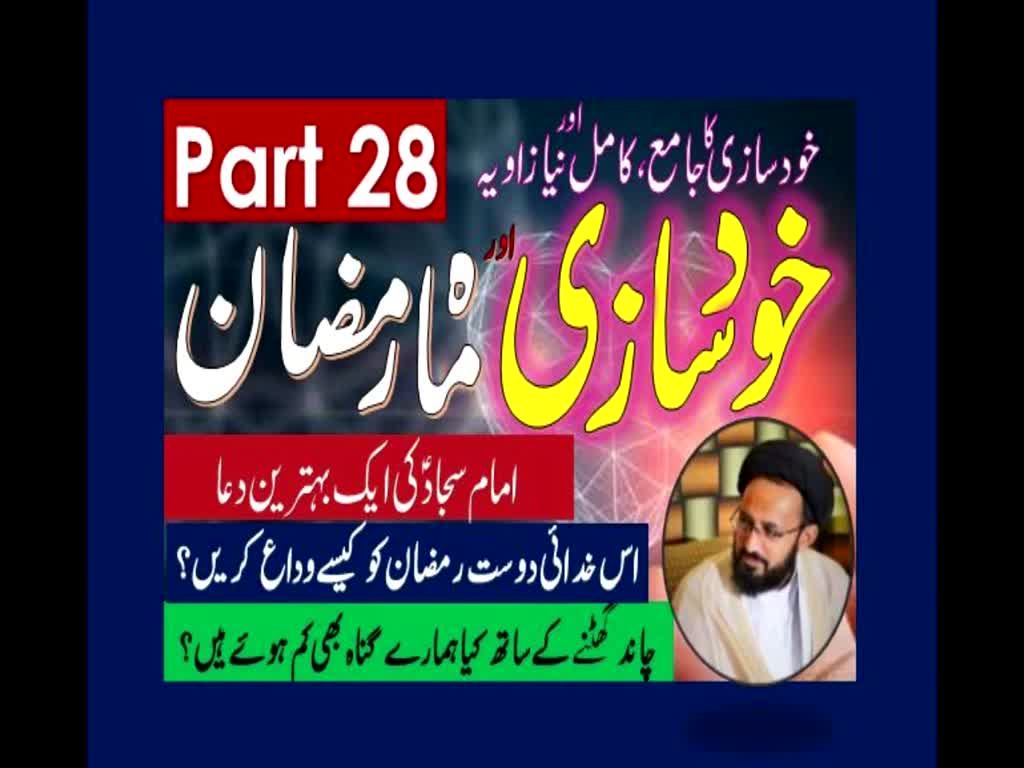 Khud Saazi Aur Mah e Ramzan | Aik Mukammal aur Naya Zavia | Part 28 | H.I Molana Syed Sadiq Raza Taqvi | Urdu