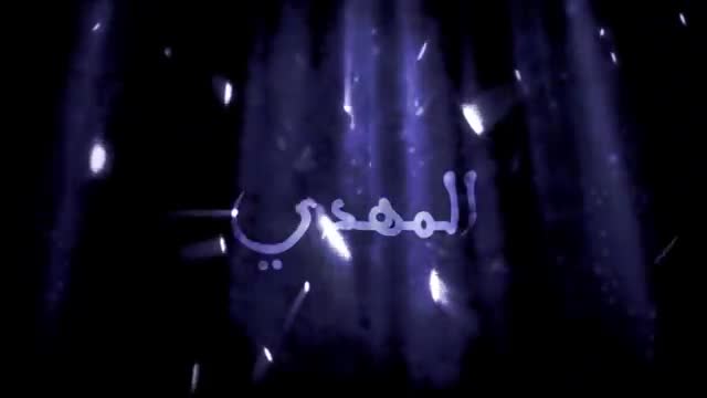 ثار الأنصار || إنتاج قناة المهدي - Farsi