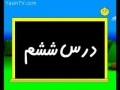 Quran Reading Education - ( آموزش روخوانی قرآن کریم ( جلسه  ششم  - Part 6 - Persian