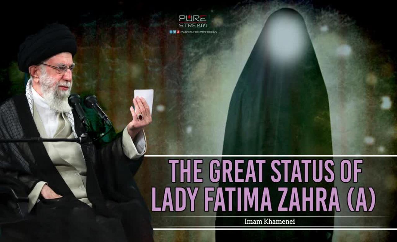 The Great Status Of Lady Fatima Zahra (A) | Imam Khamenei | Farsi Sub English