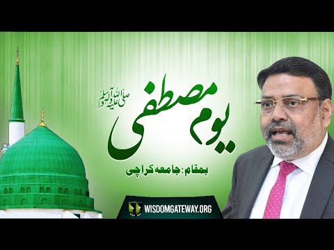 [Speech] Youm-e-Mustafa (saww) | Dr. Khalid Iraqi | University of Karachi | Urdu