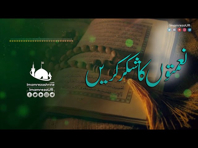 NAIMATON KA SHUKAR KARAIN | 3 RAJAB SHAHADAT IMAM ALI NAQI | HARAM IMAM REZA | Urdu