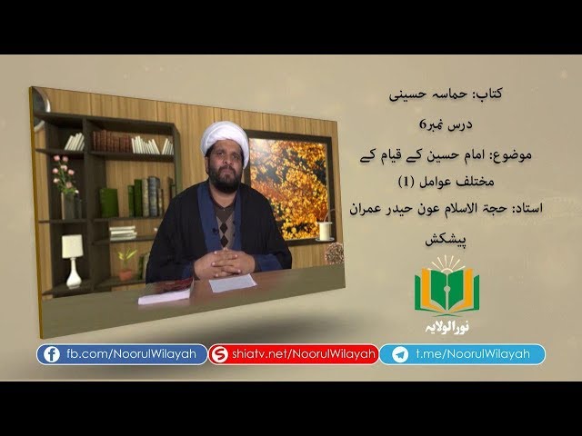 کتاب حماسہ حسینی [6] | امام حسین کے قیام کے مختلف عوامل (1) | Urdu