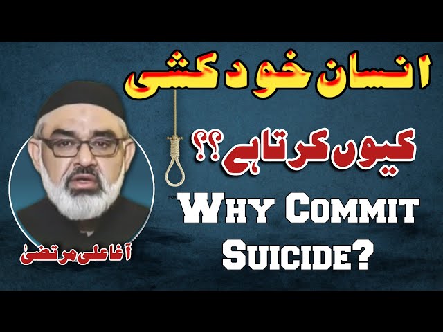 [Clip] Insan Suicide Kyun Krta Hy | Molana Ali Murtaza Zaidi | Urdu