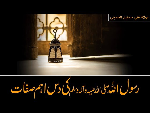 رسول اللہ صلی الله علیه و آله وسلم کی دس اہم صفات | Maulana Ali Hussnain - Urdu