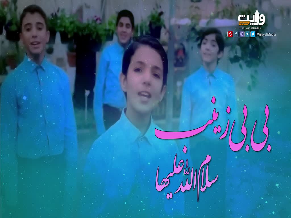 بی بی زینب سلام الله علیہا | منقبت | Farsi Sub Urdu