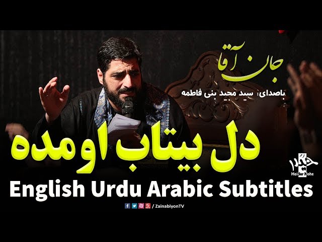 دل بیتاب اومده  - Farsi sub Arabic,English and Urdu