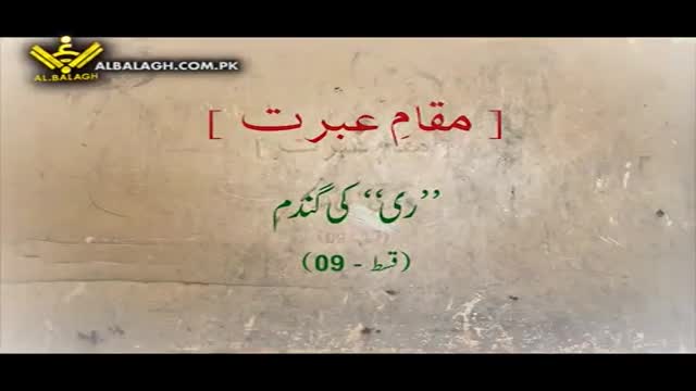 [ری کے گندم] Maqam e Ibrat - مقامِ عبرت - Urdu