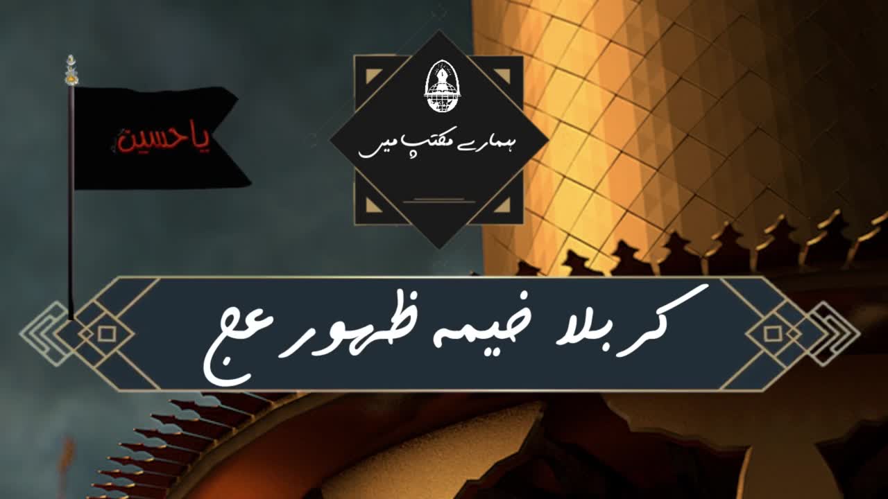 Talk Show | Hamary Maktab Me | [EP5] Karbala Khema e Zahoor a.j. | Nasir e Hussain a.s Ali Asghar as | Urdu