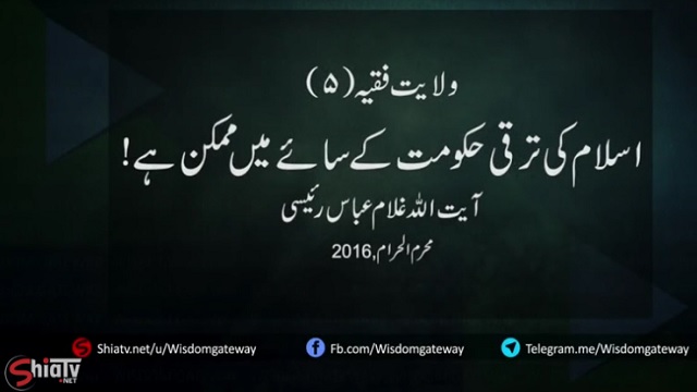اسلام کی ترقی حکومت کے سائے میں ممکن ہے! - H.I. Ghulam Abbas Raisi - Urdu