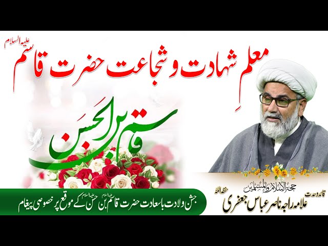 Hazrat Qasim a.s Bin Hassan a.s | Moallim e Shahadat o Shujaat | Allama Raja Nasir Abbas Jafri | Urdu
