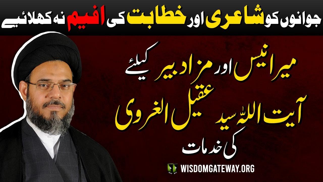 Ayatullah Aqeel ul Gharvi ki Janab Mir Anees & Janab Mirza  Dabeer kay liye khidmat