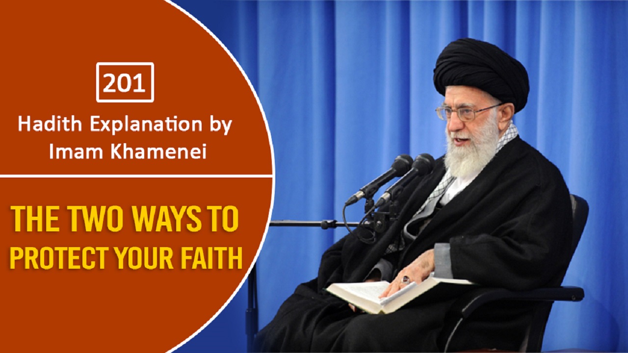 [201] Hadith Explanation by Imam Khamenei  | The Two Ways To Protect Your Faith | Farsi Sub English