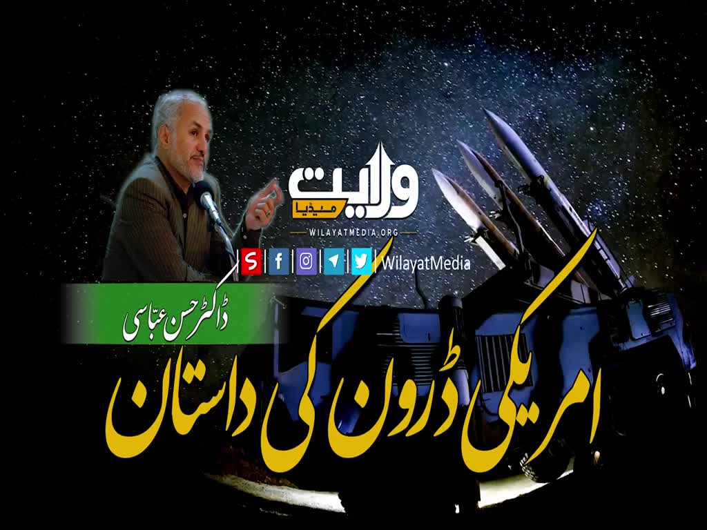 امریکی ڈرون کی داستان | ڈاکٹر حسن عبّاسی | Farsi Sub Urdu