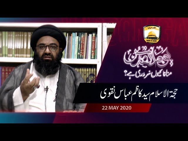 Youm Al-Quds Manana Kio Zaroori Hai | H.I Kazim Abbas Naqvi | Mah-e-Ramzaan 1441 - Urdu