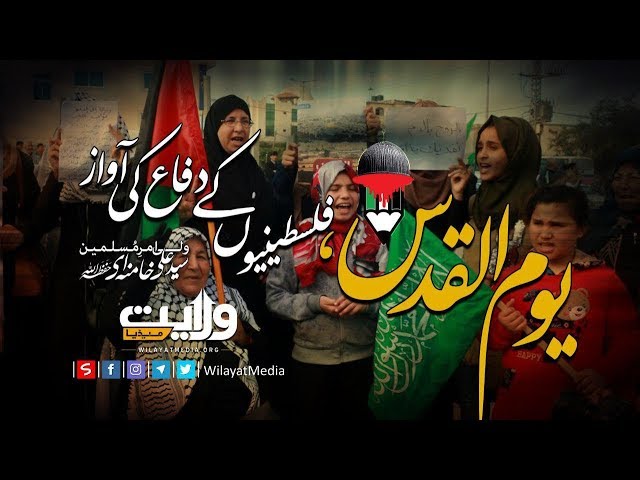  یوم القدس، فلسطینیوں کے دفاع کی آواز  | Farsi Sub Urdu