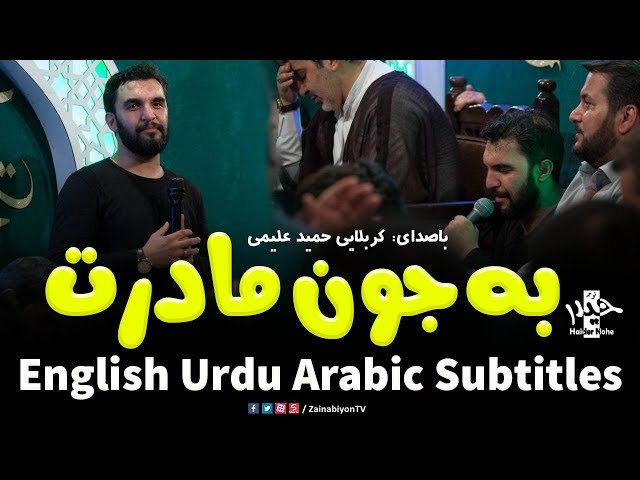 به جون مادرت دلم تنگه برات - حمید علیمی | Farsi sub English Urdu Arabic