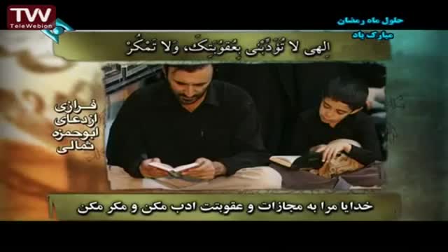 [Short Clip] فرازی از دعای ابو حمزہ ثمالی - Arabic sub Farsi