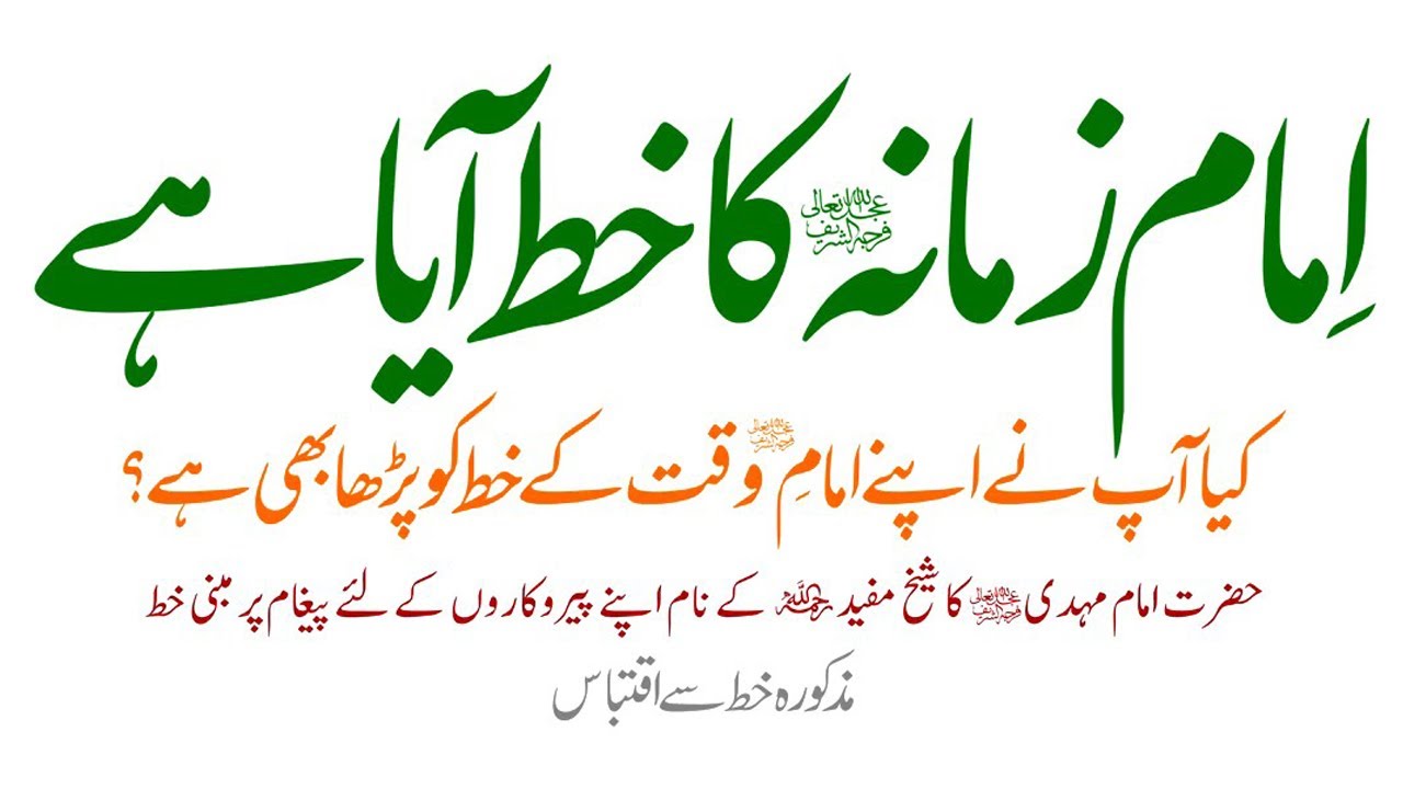 Letter of Imam e Zamana  اِمام زمانہ  فرج کا خط | Urdu
