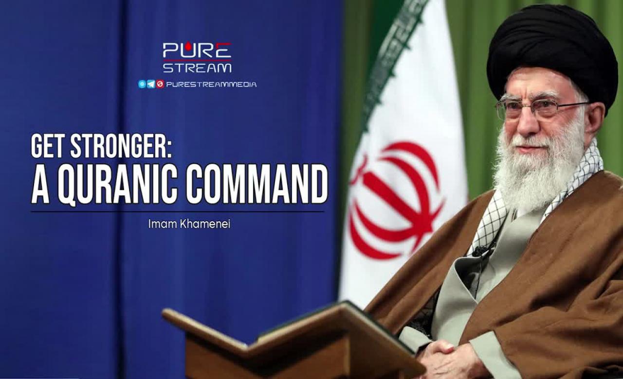 Get Stronger: A Quranic Command | Imam Khamenei | Farsi Sub English