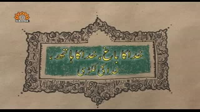 [Short Story] Khuda Ka Bagah, Khuda Ka Hath, Khuda Ki Lakri - Urdu