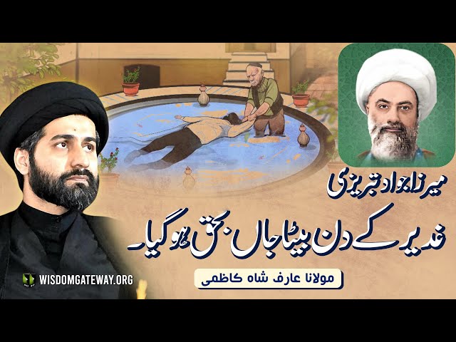 [Short Clip] جواد تبریزی | غدیر کے دن بیٹا جاں بحق ہوگیا | H.I Molana Syed Arif Kazmi | Urdu