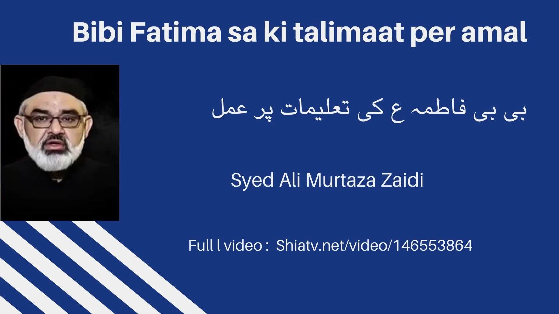 [Short Clip] بی بی فاطمہ زہراؑ کی تعلیمات پر عمل | H.I Molana Syed Ali Murtaza Zaidi | Urdu