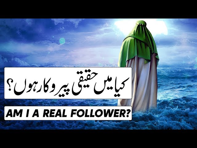 کیا میں حقیقی پیروکار ہوں؟ Am I a real Follower - Urdu