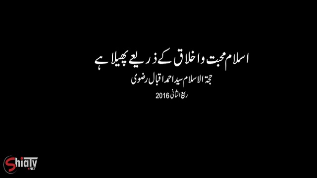 [Clip] - اسلام محبت و اخلاق کے ذریعے پھیلا ہے - H.I. Moulana Ahmed Iqbal - Urdu