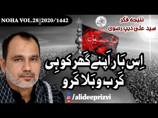 Is baar apnay ghar ko hi Karb-o-bala karo | Muharram 2020 | Noha 1 | Syed Ali Deep Rizvi Official | Urdu