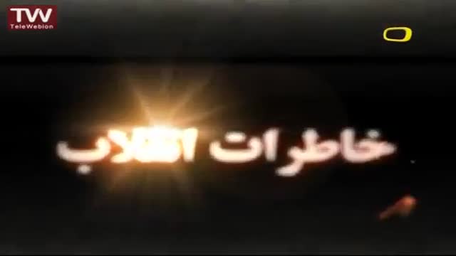 [04] [Animation] Khaterate enghelab خاطرات انقلاب - Farsi