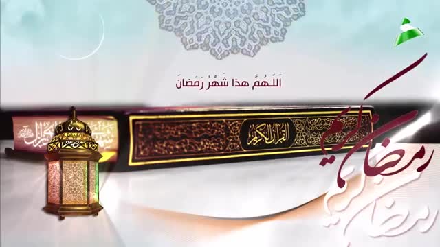 دعاء اللهم هذا شهر رمضان - الشيخ حسين الاكرف - Arabic