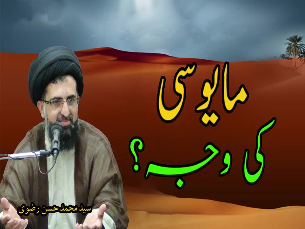 Mayoosi ki Waja | Syed Mohammad Hasan Rizvi - Urdu