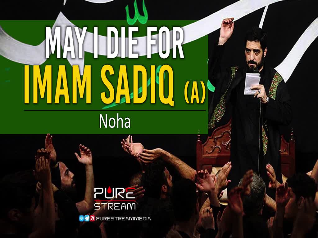 May I Die For Imam Sadiq (A) | Noha | Farsi Sub English