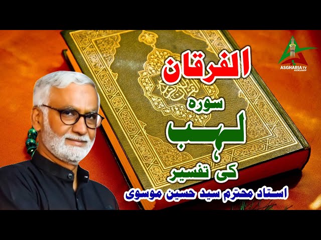 [Alfurqan PIV] Sura Lahab ki Tafseer | Syed Hussain Moosavi | Urdu
