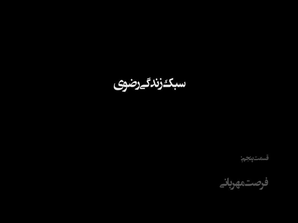 [5] Razavi life Style documentary  فرصت مھربانی | urdu arabi english  with farsi  subtitle