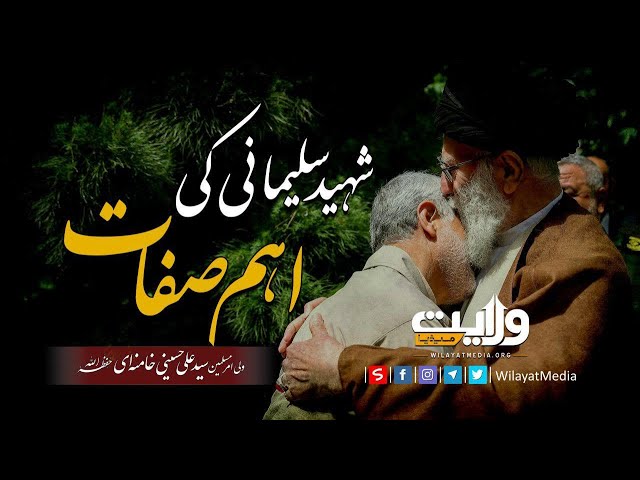 شہید سلیمانی کی اہم صفات | Farsi sub Urdu