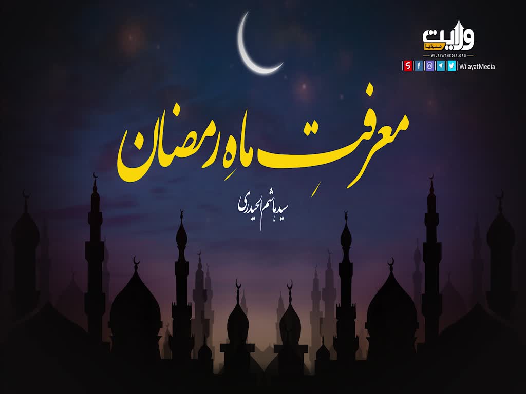 معرفتِ ماہِ رمضان | سید ہاشم الحیدری | Arabic Sub Urdu