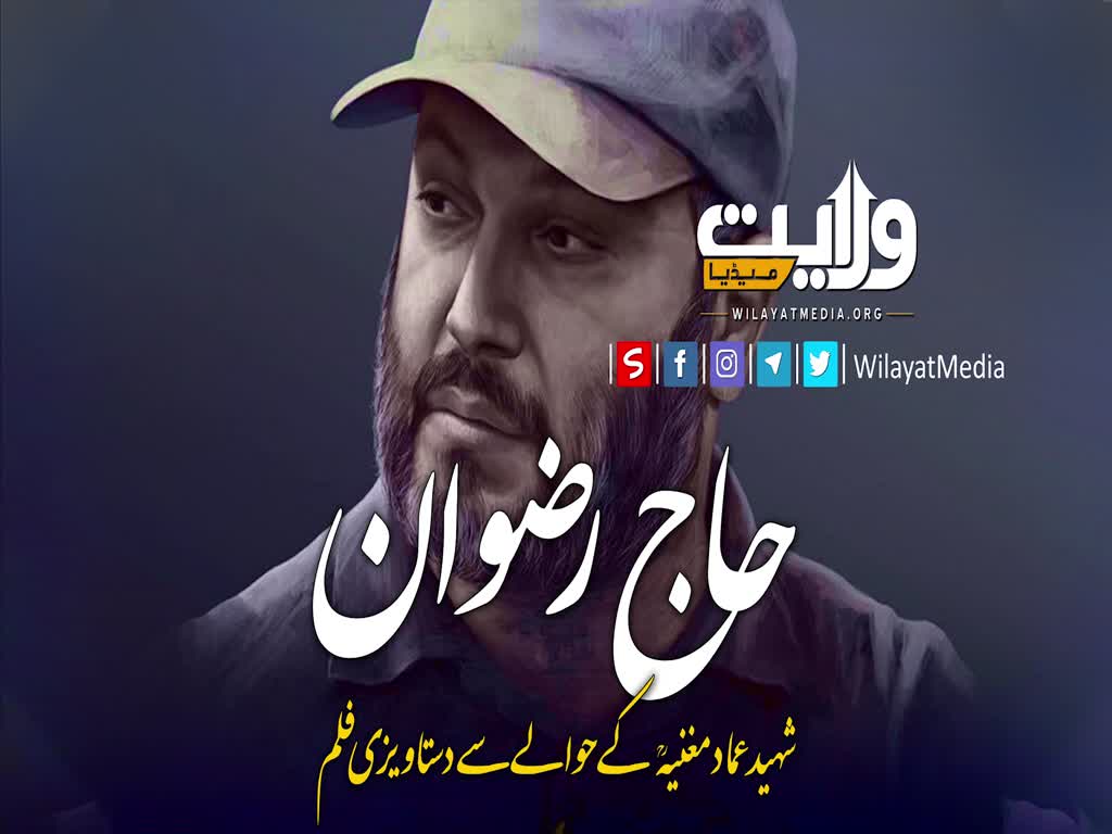 حاج رضوان | شہید عماد مغنیہؒ  کے حوالے سے دستاویزی فلم | Farsi Sub Urdu