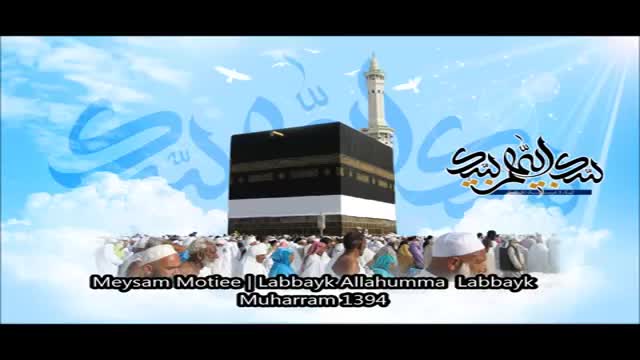 Labbayk Allahumma Labbayk Latmiya | Meysam Motiee | 2015 - Farsi