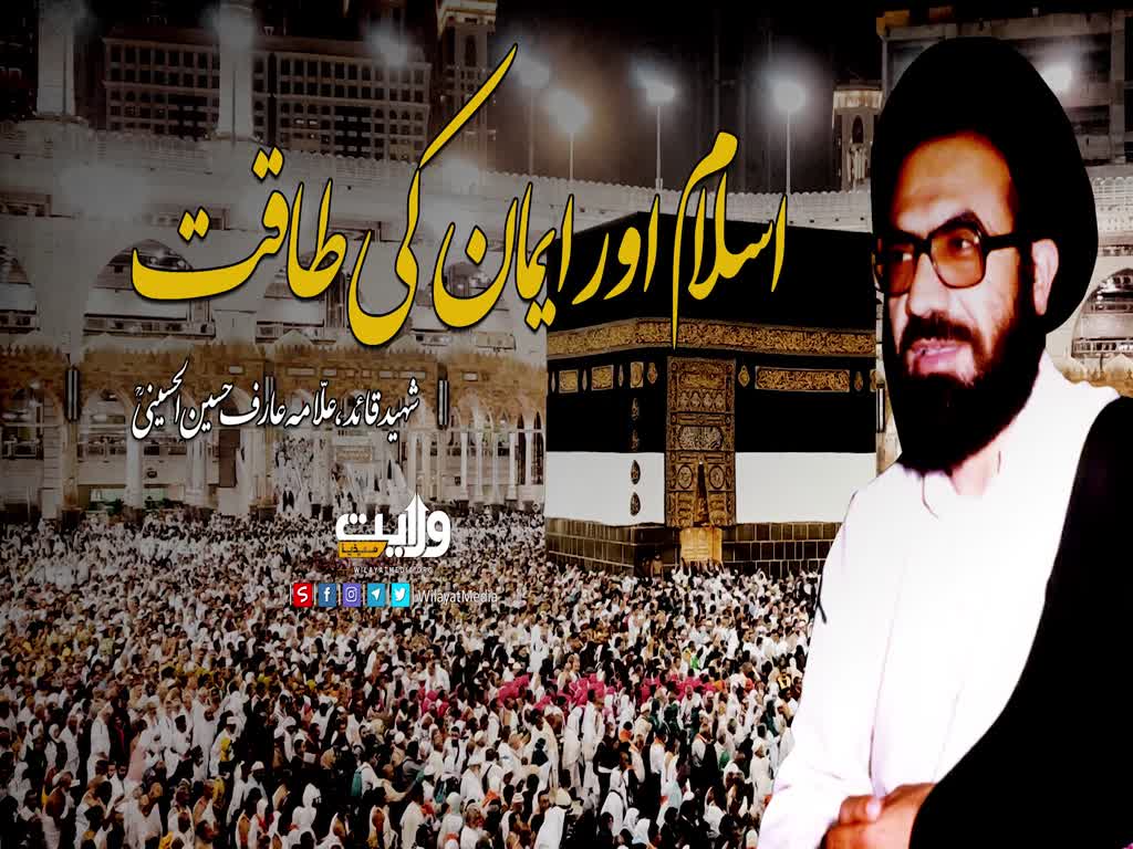 اسلام اور ایمان کی طاقت | شہید عارف حسین الحسینی | Urdu